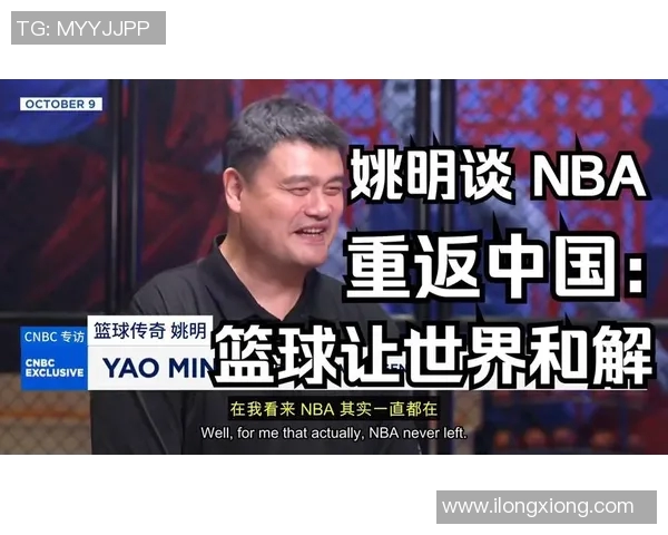 姚明与韩国记者的精彩对话揭示中韩篮球文化差异与未来发展潜力